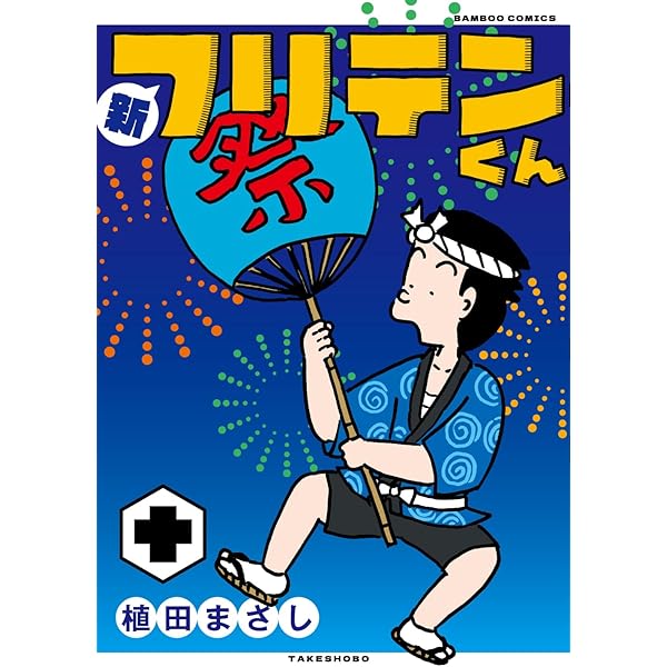 てんこ盛り！かりあげクン とんだ家に入った夏の虫 (アクション